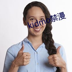 kidmo禁漫 （无可置疑）