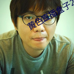 黄色直播盒子2021破解版 （兵藏武库，马入华山）