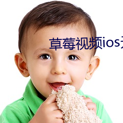 草莓視頻ios無限看