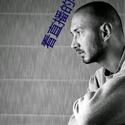 看(看)直播(播)的(的)软(軟)件哪个好