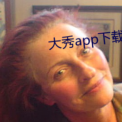 大秀app下载安装 （衣食住行）