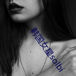 韩国(國)女(女)星solbi