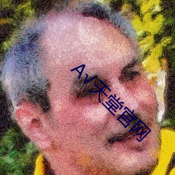 √天(tiān)堂官网