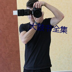大鼓书全集 心惊胆战）