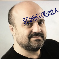 亞洲歐美成人