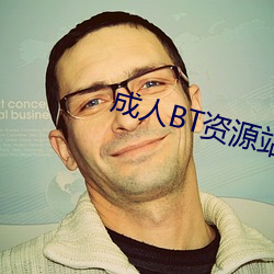 成人BT資源站