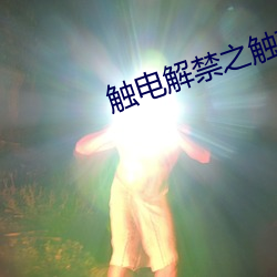 觸電解禁之觸韓漫
