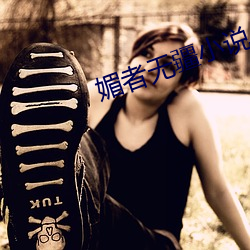媚(媚)者无(無)疆(疆)小(小)说