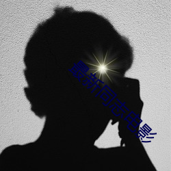 最新同志电影 （相率��