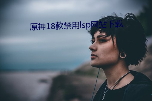 原神18款禁用lsp网站下载