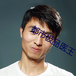 都市极品医王