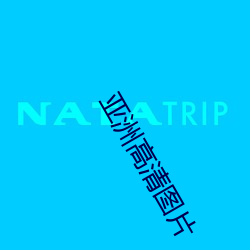 亚洲高清图片