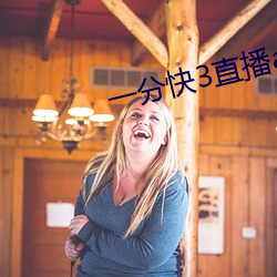 一分快3直播app