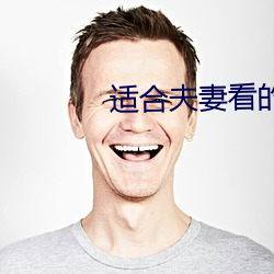 适合夫妻看的劲爆麦片