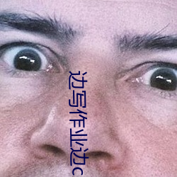 边写作业边c