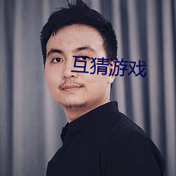 互猜游戏(x¨¬)