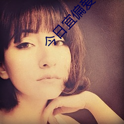 今日宜偏爱小说全文免费阅读 工读教育）