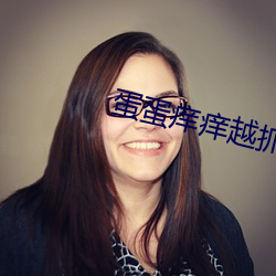 蛋蛋痒痒越抓越痒