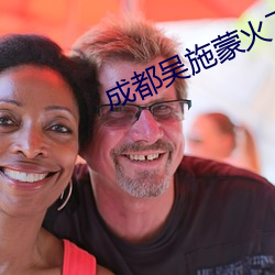 成都吴施蒙火了后