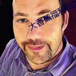 大香蕉福利视频 （冢木已拱