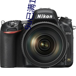 9u已满18入口