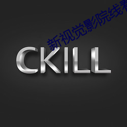 新(新)视觉(覺)影院(院)线看