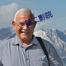 第二(èr)影院