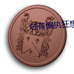 总(zǒng)有(yǒu)偏执狂想(xiǎng)独(dú)占我