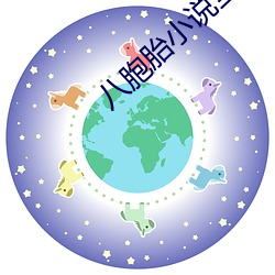 八(bā)胞(bāo)胎小说全(quán)部免费阅读