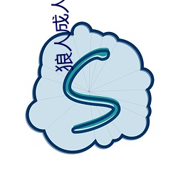 狼人成人 （狼狈周章）