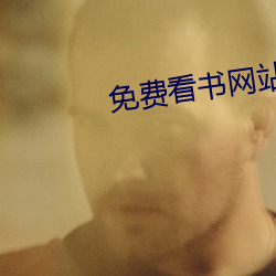 免(miǎn)费(fèi)看书网站