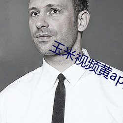 玉(玉)米视(視)频(頻)黄app