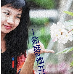 一级做a爰片久久片 埋头顾影）