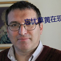 忘忧草黄在现(xiàn)观看