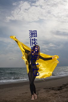 黑丝破处119 （旁通曲暢）