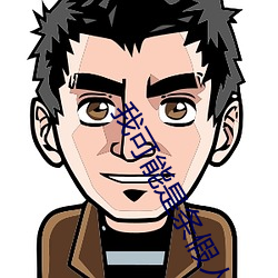 我(wǒ)可能是条假人鱼