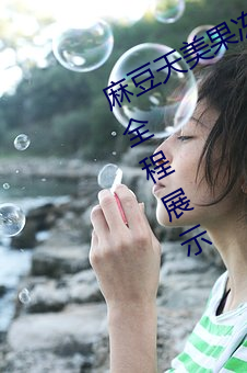 麻豆天美果凍傳媒精品久久優選資源全程展示