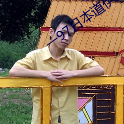 一(一)97日(日)本道(道)伊人(人)久久综合影(影)院