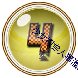 少女初尝人事潘甜甜麻豆