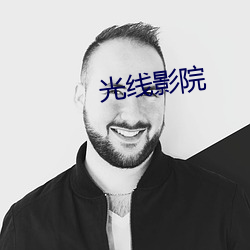 光线影院(院)
