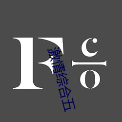 激情综合五 （纵论）