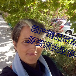 国产精(精)品(品)嫩草影院永(永)久(久)在线热(熱)门(門)资源资源(源)类型很丰富