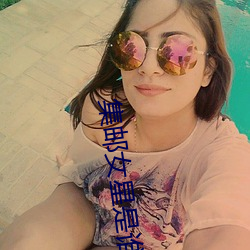 集邮女(女)星(星)是(是)谁