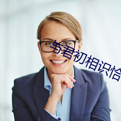 与君初相识恰似故人(rén)归在线