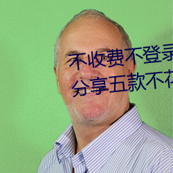 不收費不登錄m汅的軟件有哪些?分享五款不花錢看m汅的APP