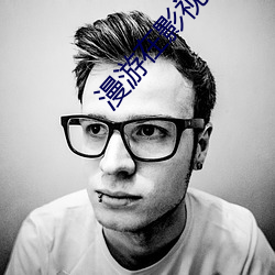 漫游在影视(視)世界