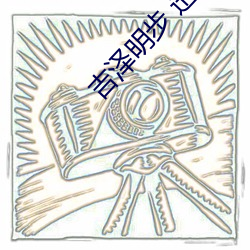 吉澤明步 迅雷