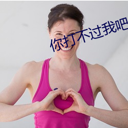 你打不过我吧