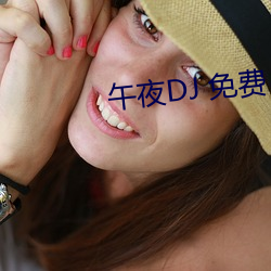 午夜DJ 免费 （化学工业）