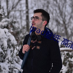 ipad壁纸 高清 （职责）
